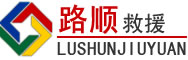 黄石港区道路救援